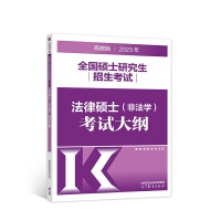 2023年全国硕士研究生招生考试法律硕士（非法学）考试大纲