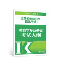 2023年全国硕士研究生招生考试教育学专业基础考试大纲