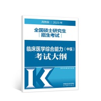 2023年全国硕士研究生招生考试临床医学综合能力（中医）考试大纲