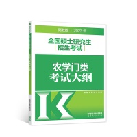 2023年全国硕士研究生招生考试农学门类考试大纲