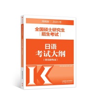 2023年全国硕士研究生招生考试日语考试大纲(非日语专业)