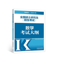 2023年全国硕士研究生招生考试数学考试大纲