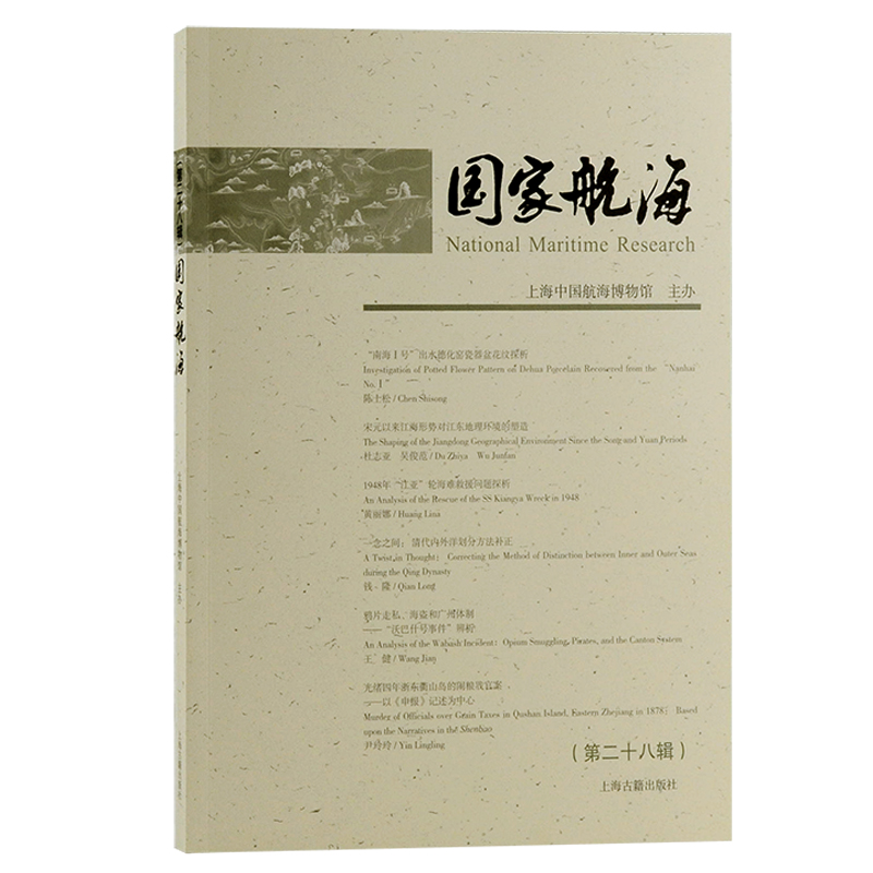 国家航海（第二十八辑）