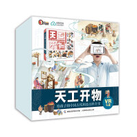 天工开物 给孩子的中国古代科技百科全书VR礼盒