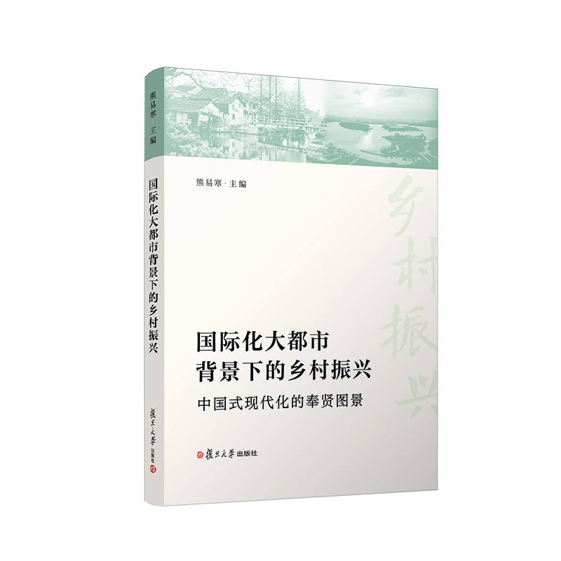 国际化大都市背景下的乡村振兴：中国式现代化的奉贤图景