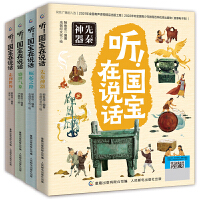 听！国宝在说话（4册）