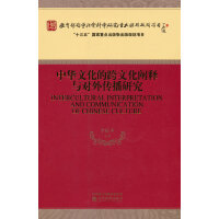 中华文化的跨文化阐释与对外传播研究