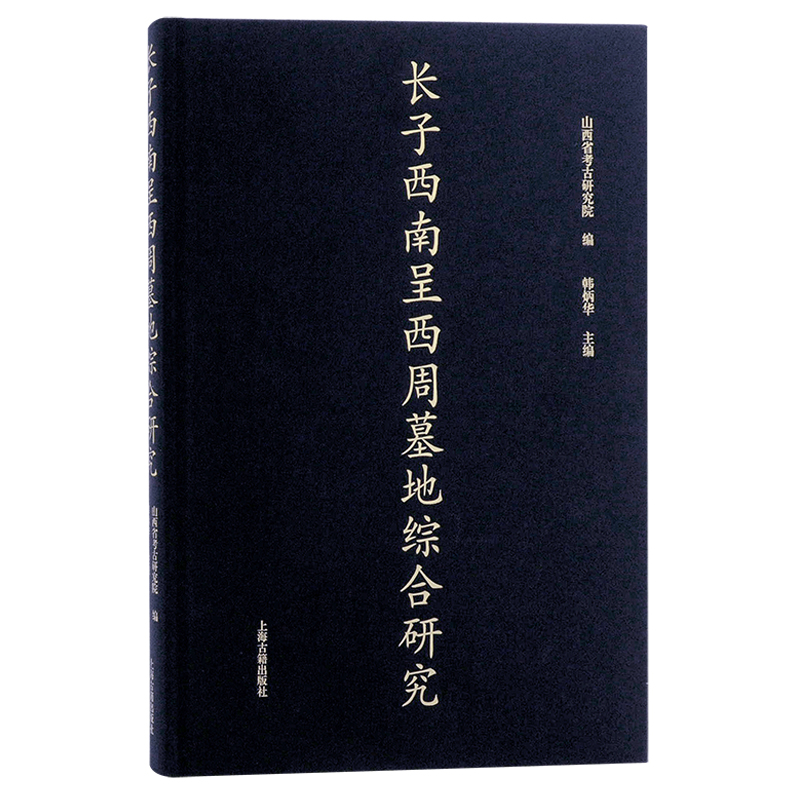 长子西南呈西周墓地综合研究