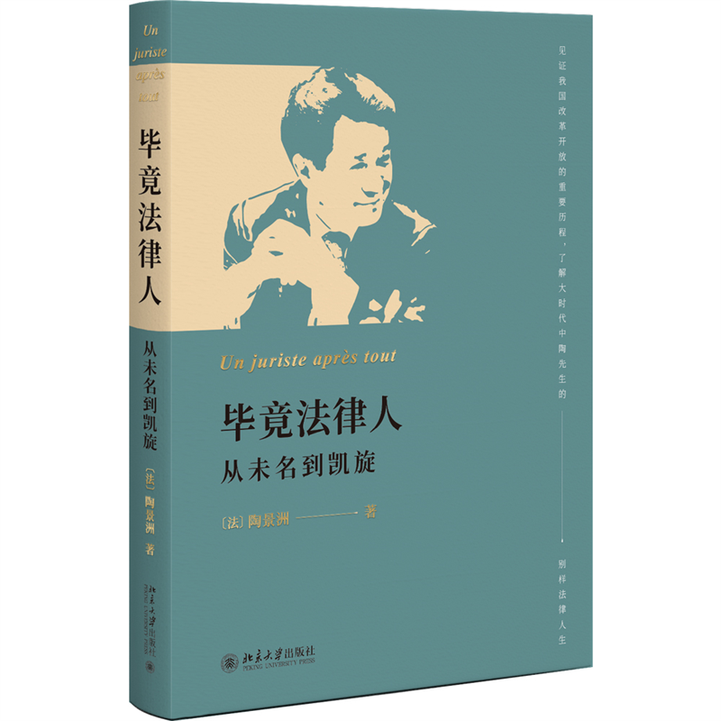 毕竟法律人：从未名到凯旋