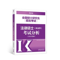 全国硕士研究生招生考试法律硕士(非法学)考试分析（2023年版）