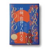 丝绸、瓷器与人间天堂：马克·波罗亲历的陆地和海上丝绸之路文明史