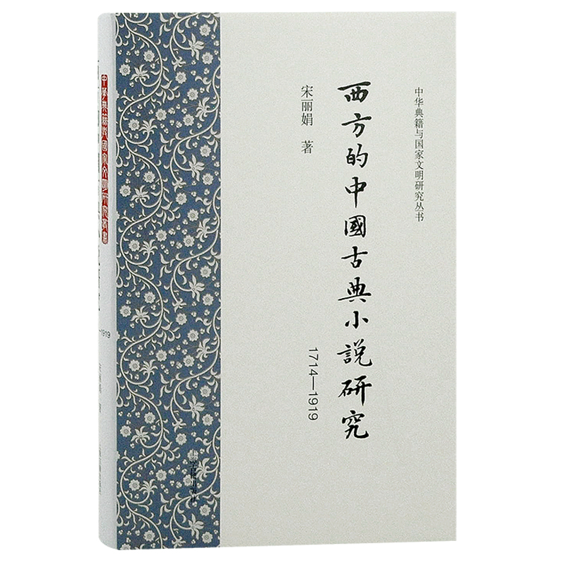西方的中国古典小说研究(1714-1919)