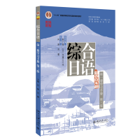 综合日语 第一册学习手册（第三版）21世纪日语系列教材 新版 何琳等著