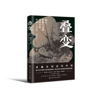 叠变：鸦片、枪炮与文明进程中的中国（1840-1915）