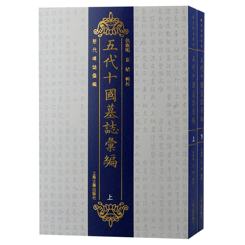 五代十国墓志汇编（全二册）