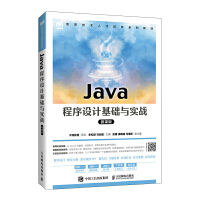 Java程序设计基础与实战（微课版）