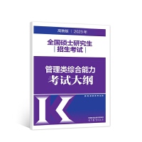 2023年全国硕士研究生招生考试管理类综合能力考试大纲