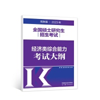 2023年全国硕士研究生招生考试经济类综合能力考试大纲