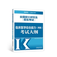 2023年全国硕士研究生招生考试临床医学综合能力（西医）考试大纲