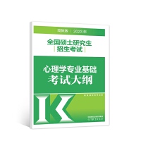 2023年全国硕士研究生招生考试心理学专业基础考试大纲