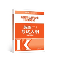 2023年全国硕士研究生招生考试英语(二)考试大纲(非英语专业)