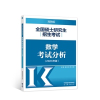 全国硕士研究生招生考试数学考试分析（2023年版）