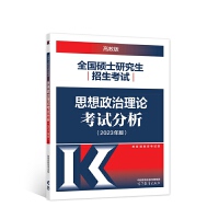 全国硕士研究生招生考试思想政治理论考试分析(2023年版)