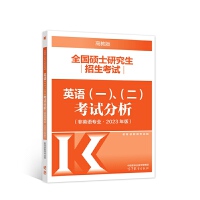 全国硕士研究生招生考试英语(一)、（二）考试分析(非英语专业•2023年版)