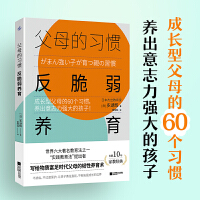 父母的习惯：反脆弱养育（成长型父母的60个习惯，养出意志力强大的孩子！）