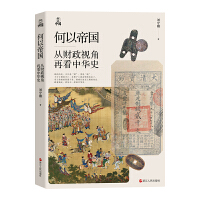 何以中国•何以帝国：从财政视角再看中华史