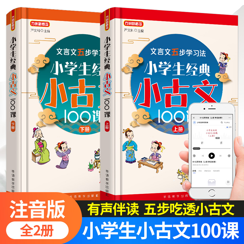 小学生经典小古文100课·上下册（套装共2册）