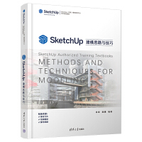 SketchUp建模思路与技巧