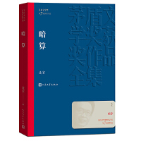 暗算（茅盾文学奖获奖作品全集27）
