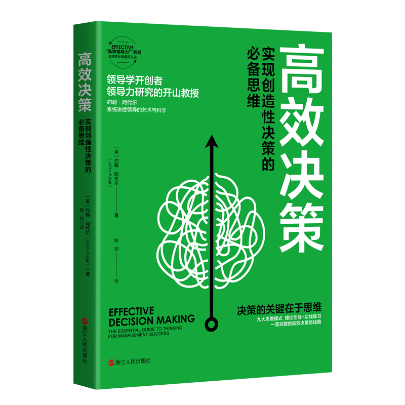 高效决策：实现创造性决策的必备思维