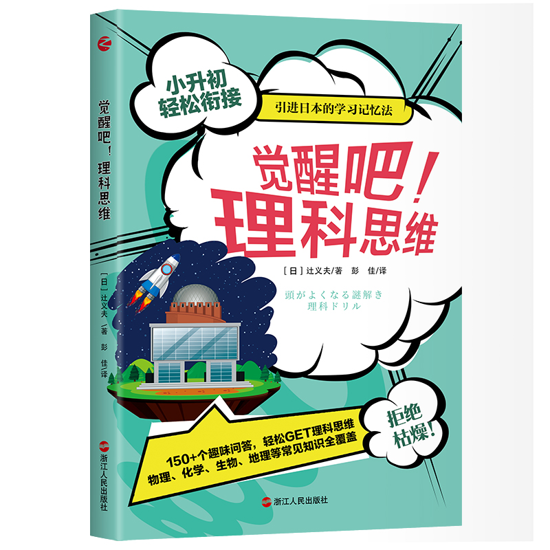 银河系丛书·觉醒吧！理科思维