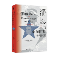 潘恩与革命时期的美国 研究美国早期史经典读物 当代著名历史学家埃里克•方纳成名作