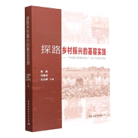 探路乡村振兴的基层实践-（“乡村振兴探路者论坛”2021年度案例观察）