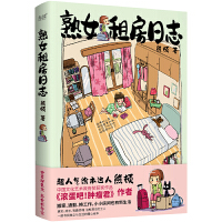 熟女租房日志（爆笑版“当代青年租房避雷指南”《滚蛋吧！肿瘤君》作者、“中国版高木直子”熊顿真实经历改编——一部真实、有料的城市生活图鉴）