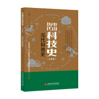 插图本中国历代科技史：元代科技史