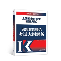 2023年全国硕士研究生招生考试思想政治理论考试大纲解析