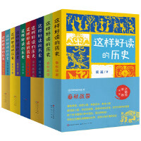 少年读中国通史（套装10册，三国争霸，汉代风云，宋代繁华，春秋战国，盛世大唐）