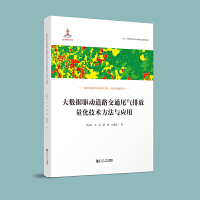 大数据驱动道路交通尾气排放量化技术方法与应用（交通大数据系列）