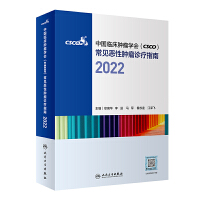 中国临床肿瘤学会（CSCO）常见恶性肿瘤诊疗指南2022