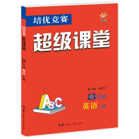 培优竞赛超级课堂 八年级英语 上册 2023版 初二