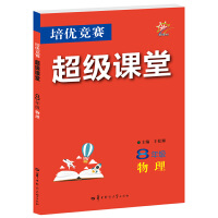 培优竞赛超级课堂 八年级物理 2023版 初二