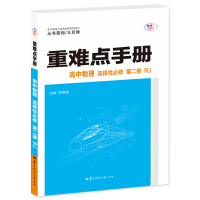 重难点手册 高中物理 选择性必修 第二册 RJ 高二下 新教材人教版 2023版 王后雄