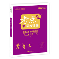 考点同步训练 高中英语 选择性必修 第二册 RJ 高二下 新教材人教版 2023版