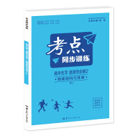 考点同步训练 高中化学 选择性必修二 物质结构与性质 RJ 高二下 新教材人教版 2023版