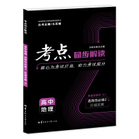 考点同步解读 高中地理 选择性必修二 区域发展 RJ 高二下 新教材人教版 2023版 王后雄