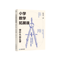 小学数学拓展课：学什么，怎么学
